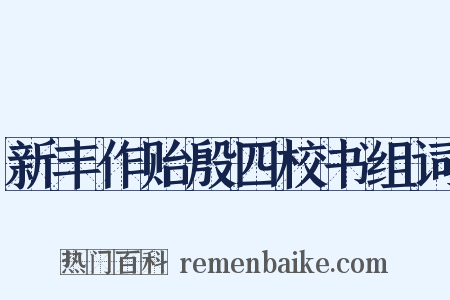 新丰作贻殷四校书组词是什么意思的图片
